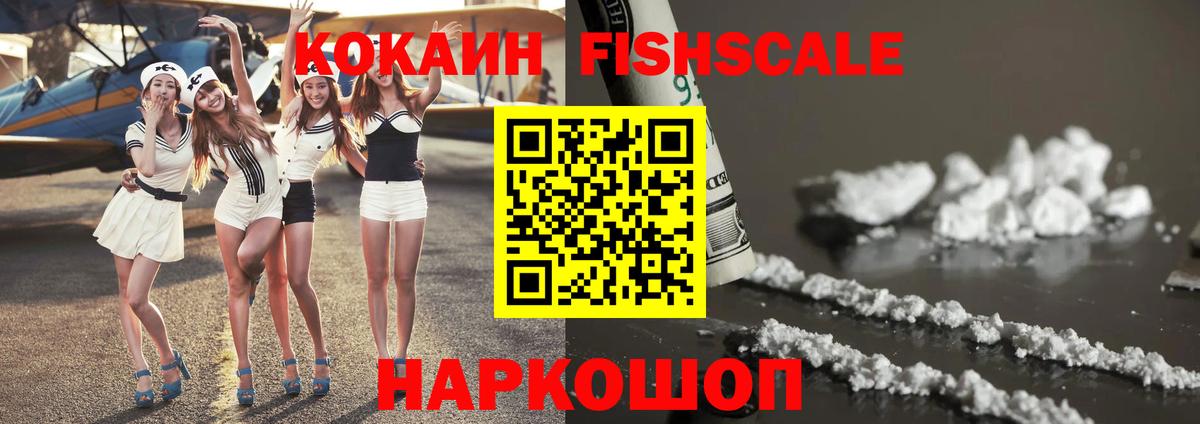 КОКАИН FishScale  Вход с VPN  КОКАИН  Щёкино 