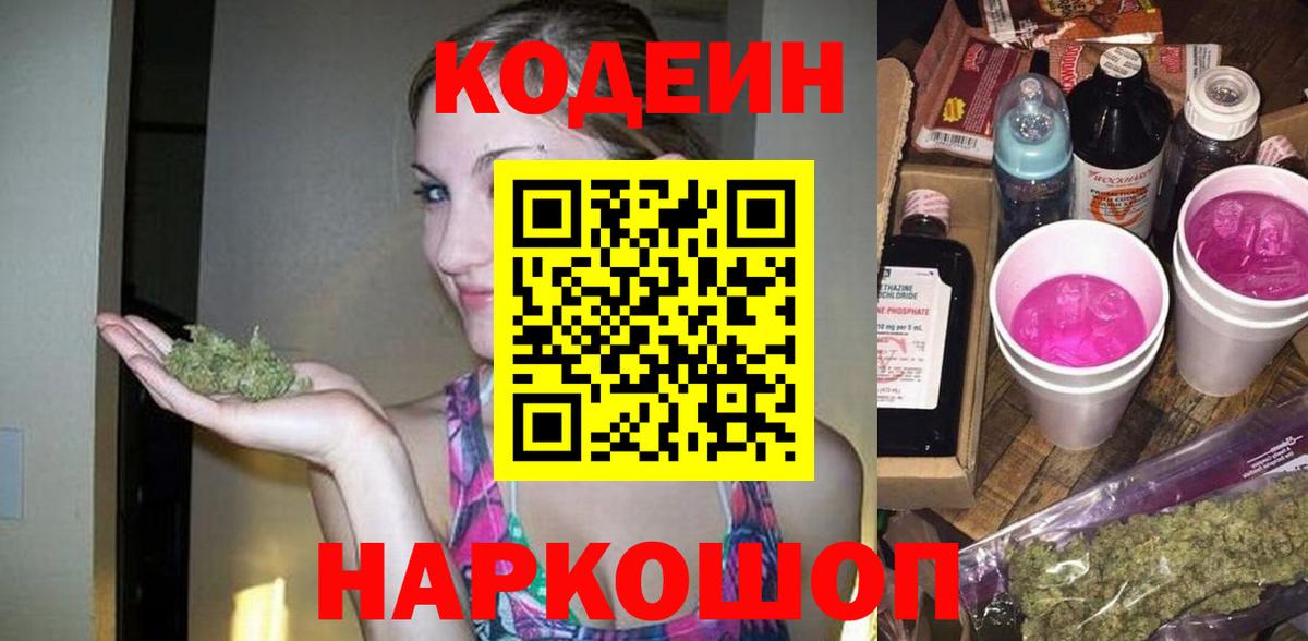 Codein напиток Lean (лин) Щёкино